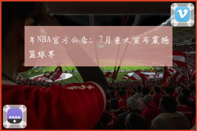 年NBA官方公告：7月重大宣布震撼篮球界