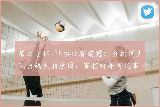 蒙太古杯U16排位赛前瞻：分析国少队出线失利原因，赛程对手与观赛指南