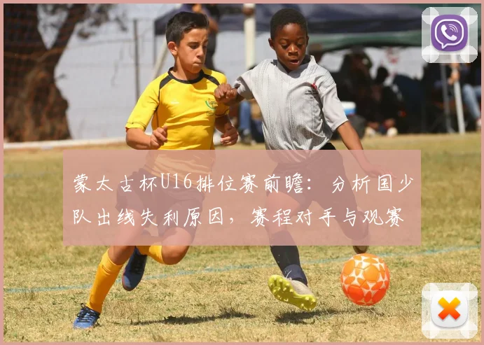 蒙太古杯U16排位赛前瞻：分析国少队出线失利原因，赛程对手与观赛指南